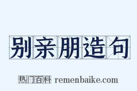 别亲朋造句是什么意思的图片